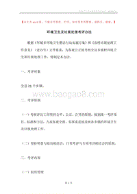 环境卫生及垃圾处理考评办法.docx