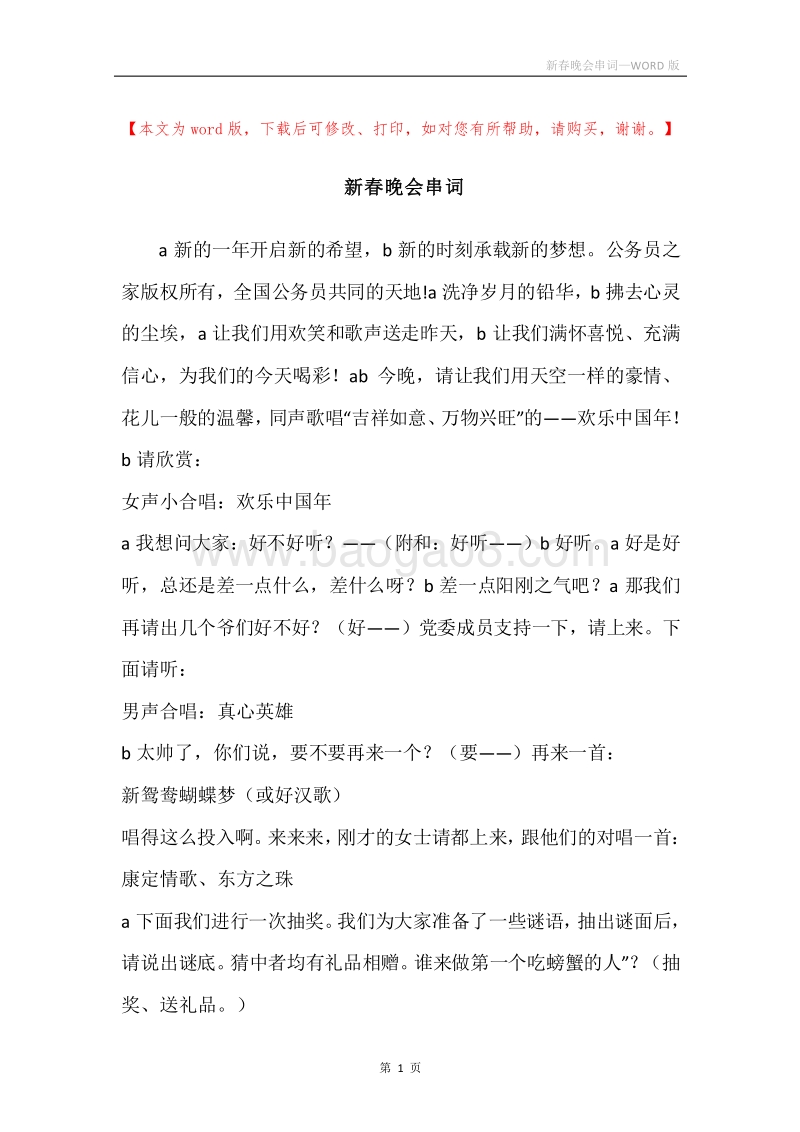 新春晚会串词.docx_第1页