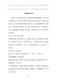 新春晚会串词.docx