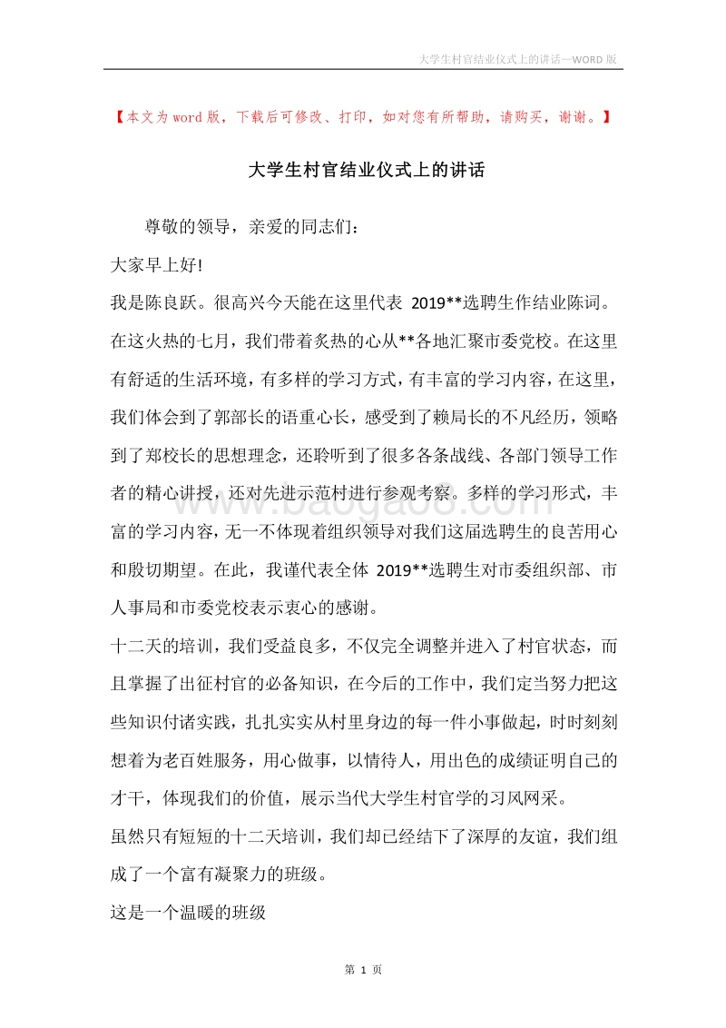 大学生村官结业仪式上的讲话.docx_第1页