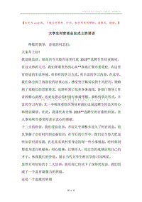 大学生村官结业仪式上的讲话.docx