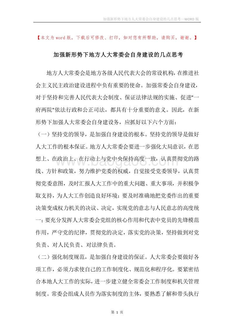 加强新形势下地方人大常委会自身建设的几点思考.docx_第1页