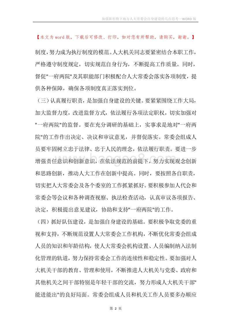 加强新形势下地方人大常委会自身建设的几点思考.docx_第2页