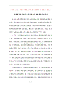 加强新形势下地方人大常委会自身建设的几点思考.docx