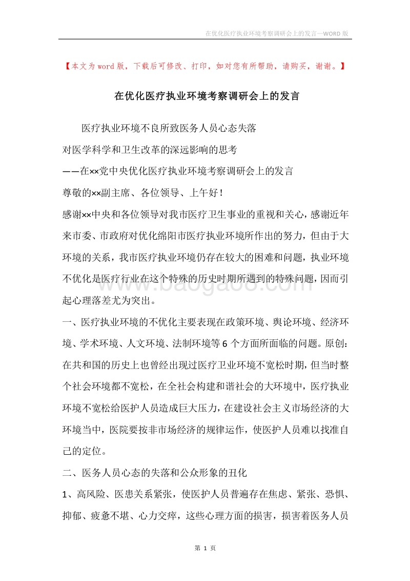 在优化医疗执业环境考察调研会上的发言.docx_第1页