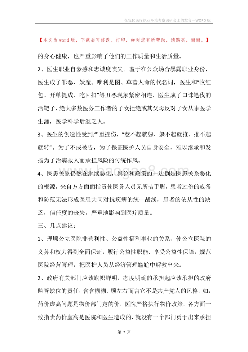 在优化医疗执业环境考察调研会上的发言.docx_第2页