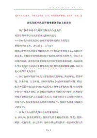 在优化医疗执业环境考察调研会上的发言.docx