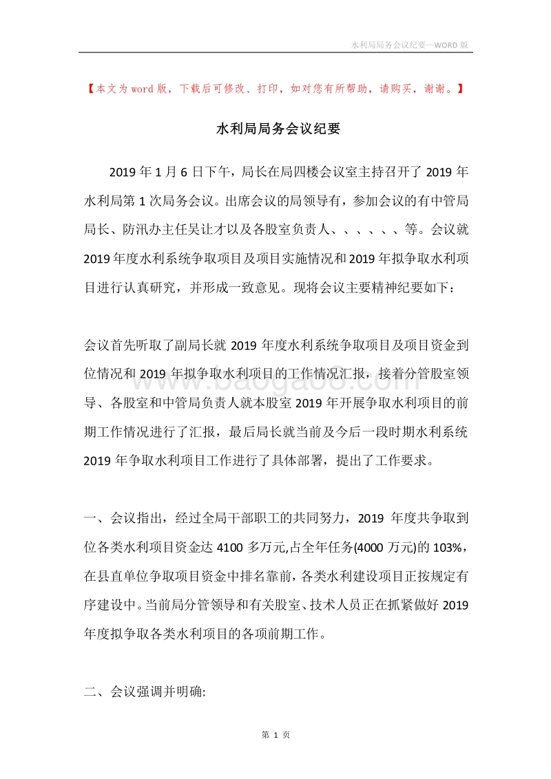 水利局局务会议纪要.docx_第1页