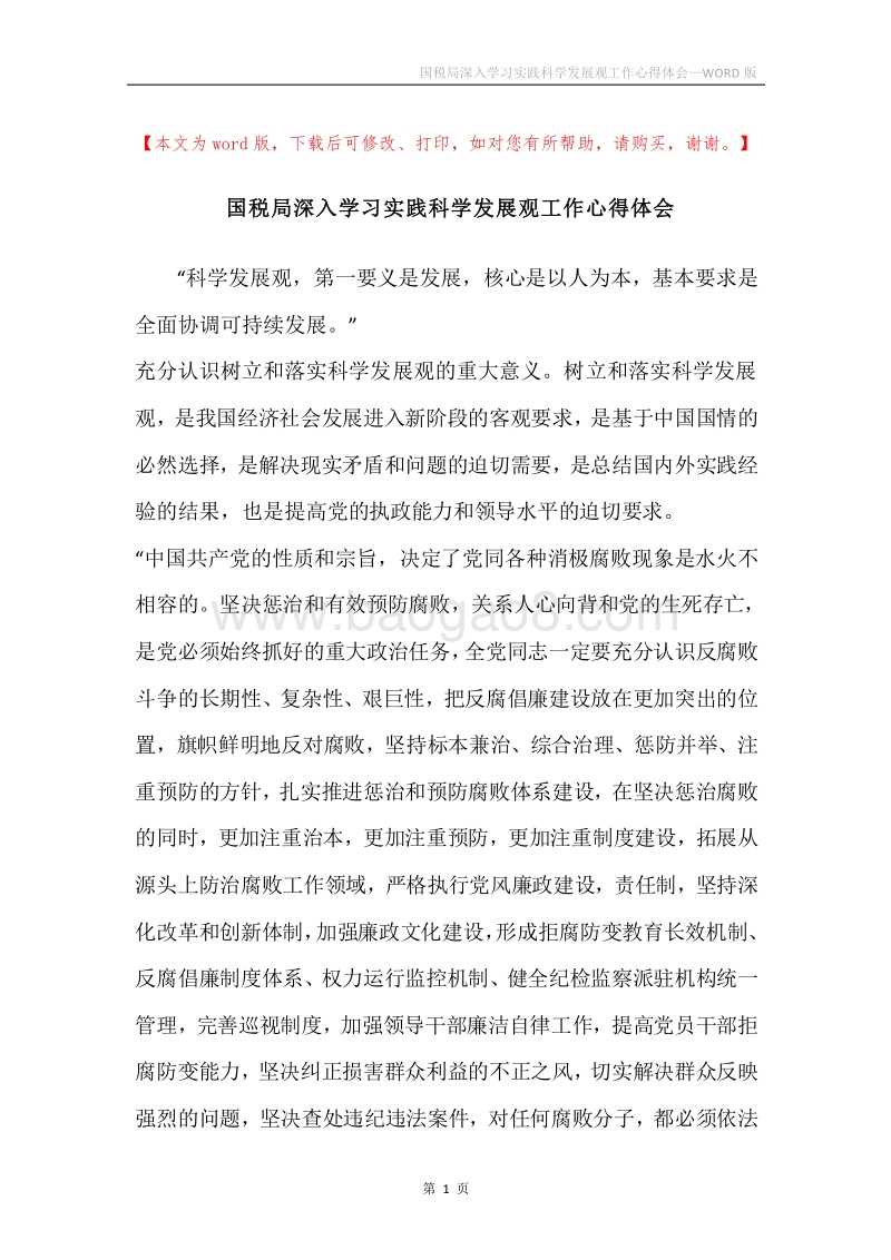 国税局深入学习实践科学发展观工作心得体会.docx_第1页