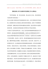 国税局深入学习实践科学发展观工作心得体会.docx