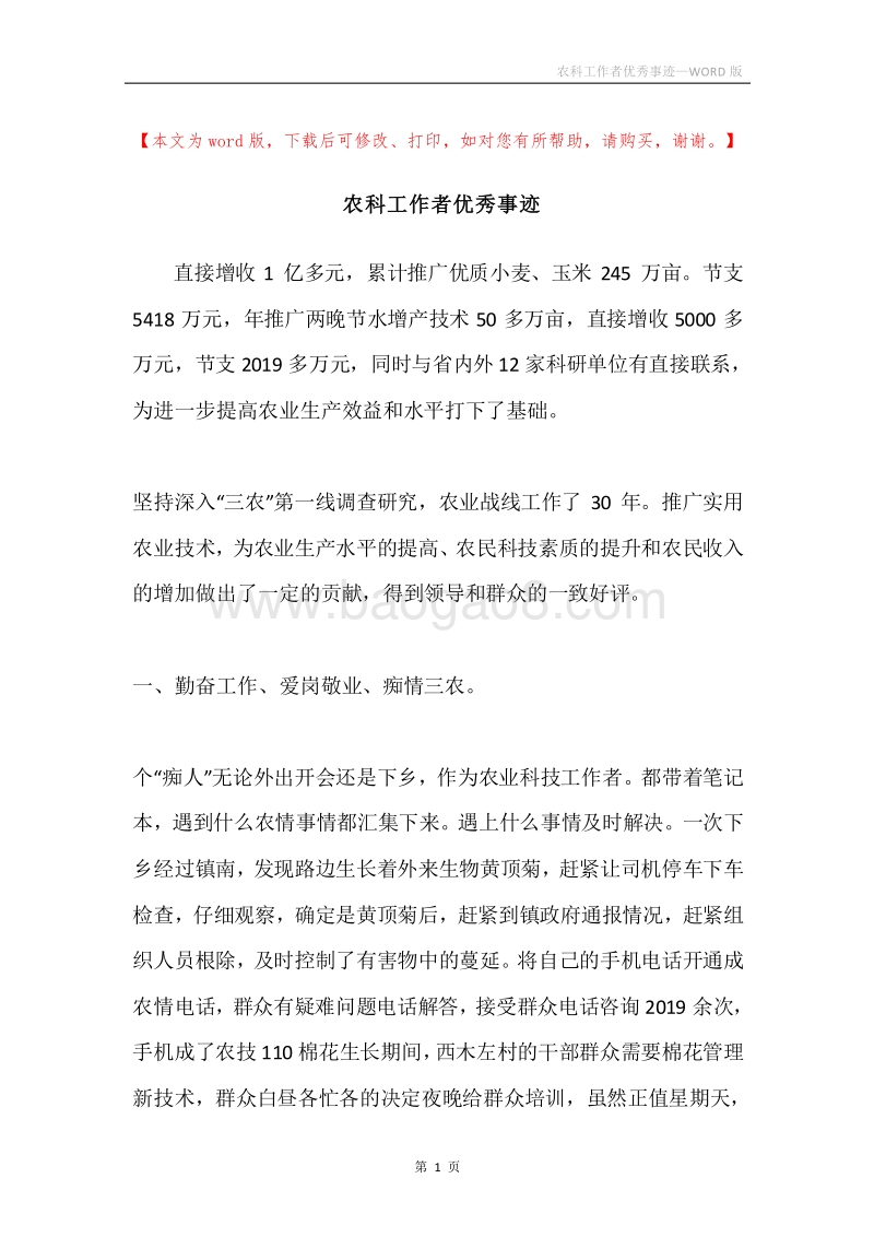 农科工作者优秀事迹.docx_第1页