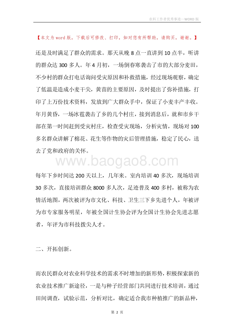 农科工作者优秀事迹.docx_第2页
