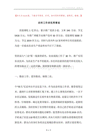 农科工作者优秀事迹.docx