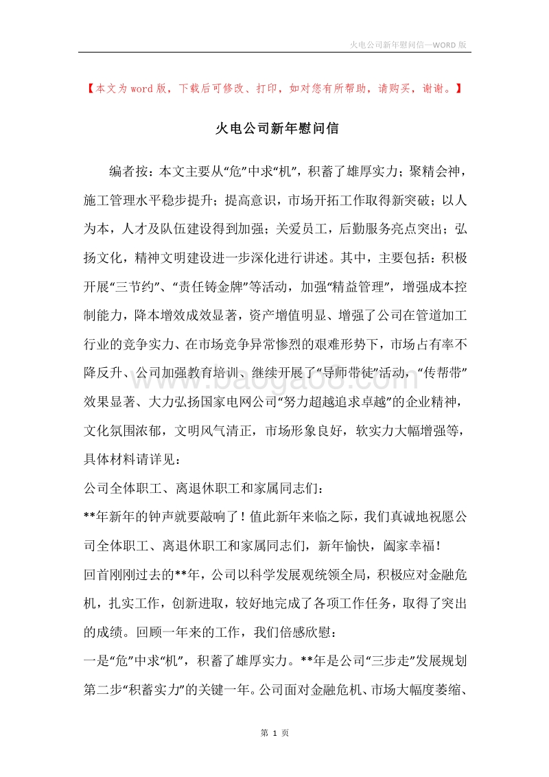 火电公司新年慰问信.docx_第1页