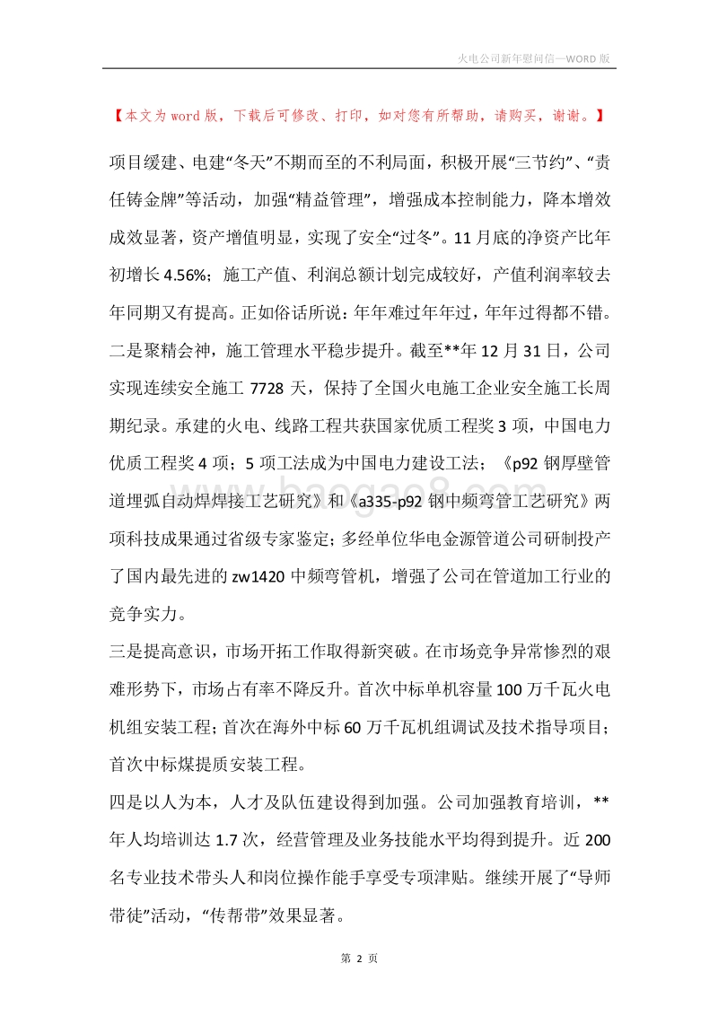 火电公司新年慰问信.docx_第2页