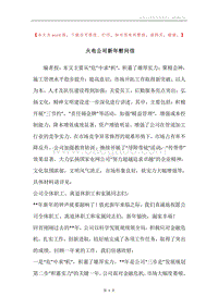 火电公司新年慰问信.docx