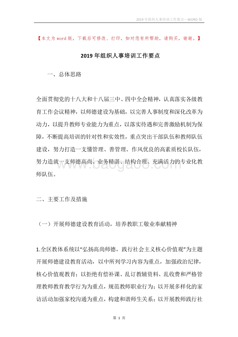 2019年组织人事培训工作要点.docx_第1页