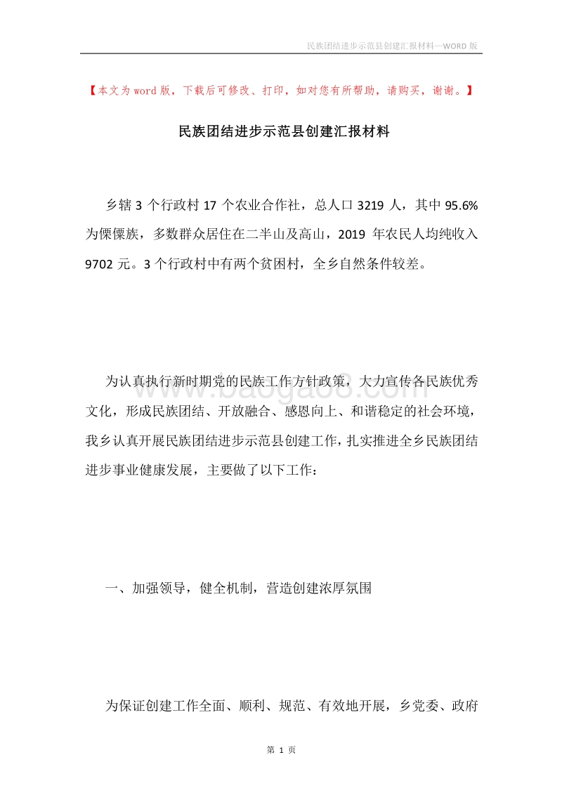 民族团结进步示范县创建汇报材料.docx_第1页