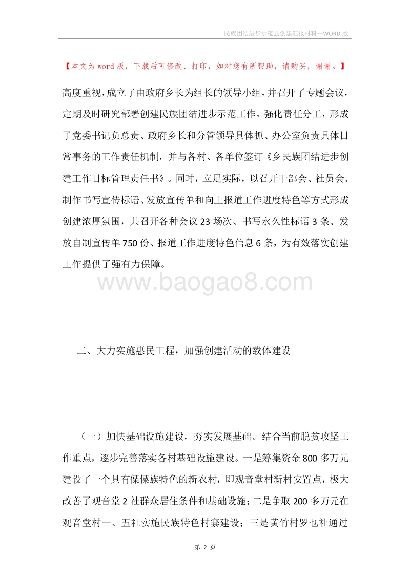 民族团结进步示范县创建汇报材料.docx_第2页