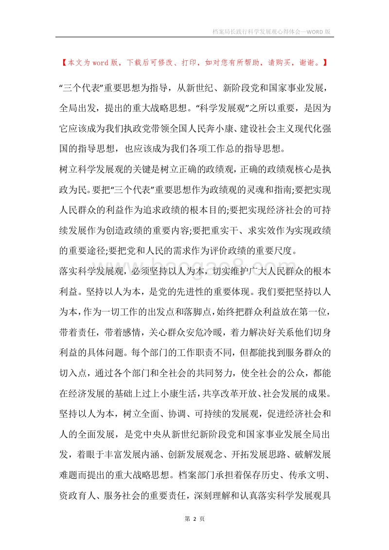 档案局长践行科学发展观心得体会.docx_第2页