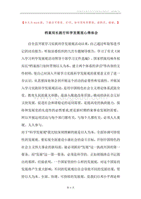 档案局长践行科学发展观心得体会.docx