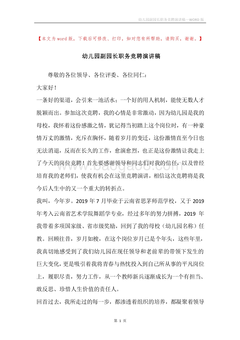 幼儿园副园长职务竞聘演讲稿.docx_第1页