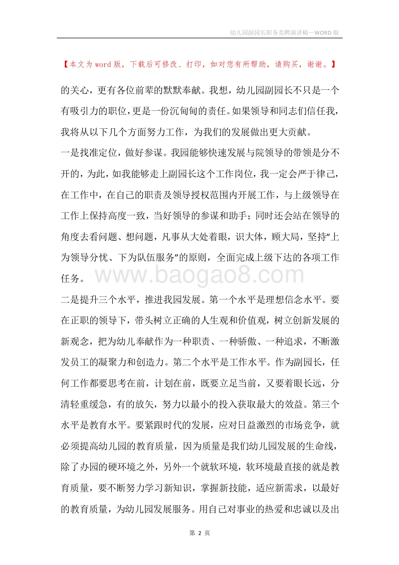 幼儿园副园长职务竞聘演讲稿.docx_第2页