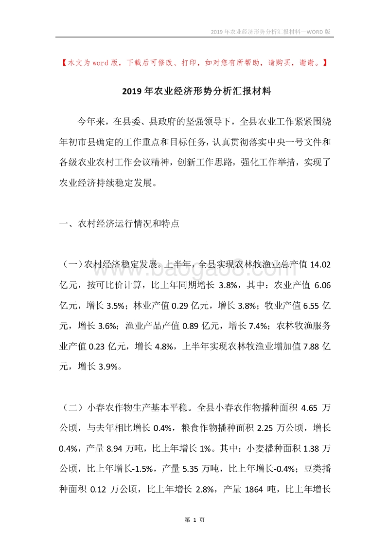 2019年农业经济形势分析汇报材料.docx_第1页