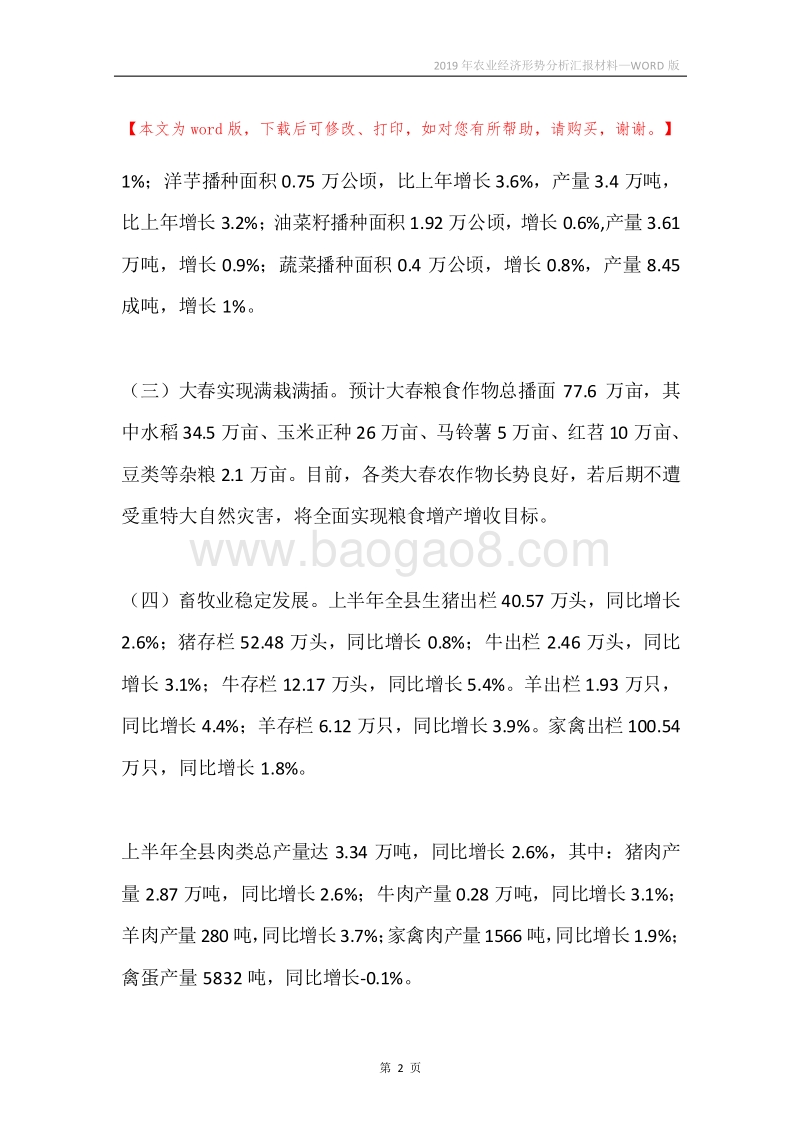 2019年农业经济形势分析汇报材料.docx_第2页