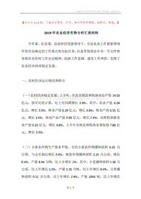 2019年农业经济形势分析汇报材料.docx