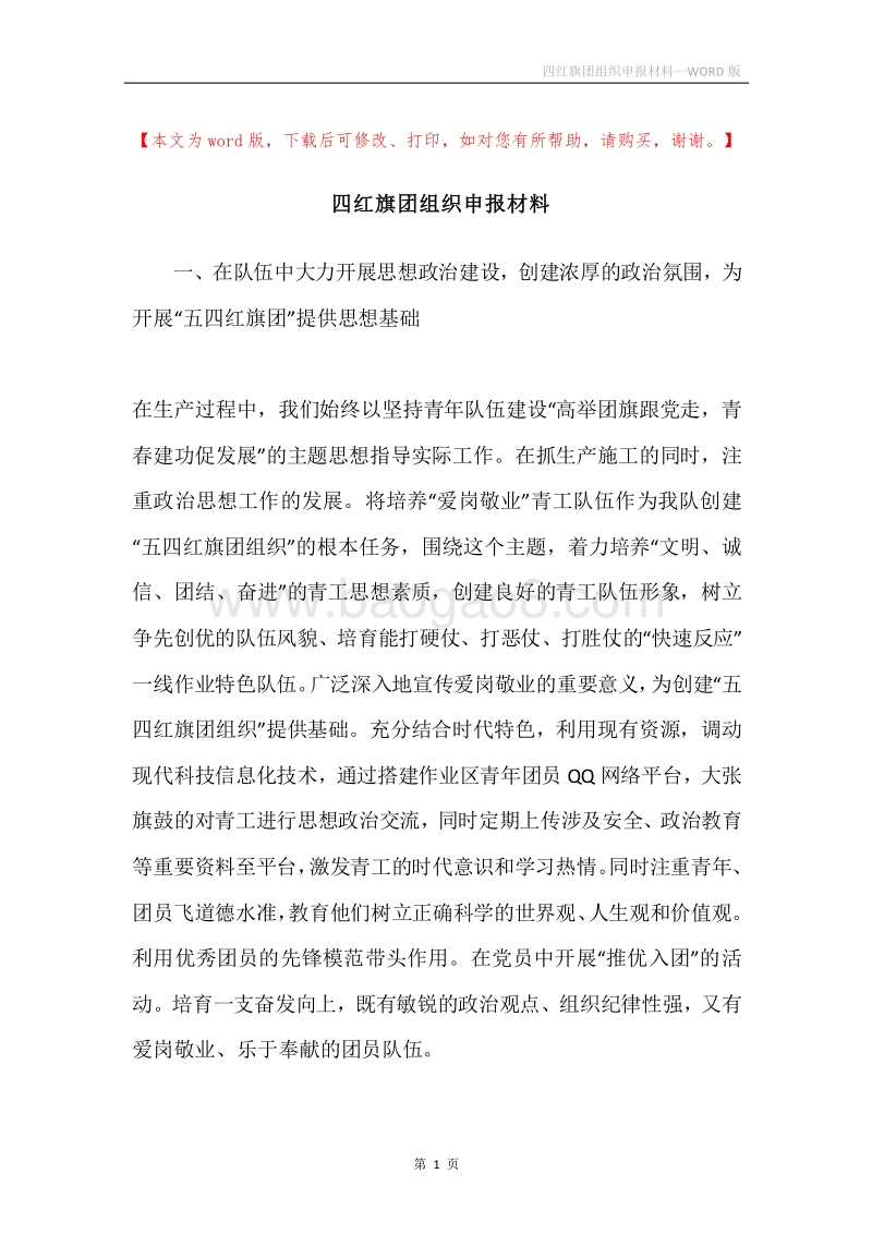 四红旗团组织申报材料.docx_第1页