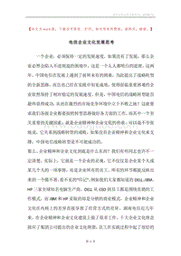电信企业文化发展思考.docx