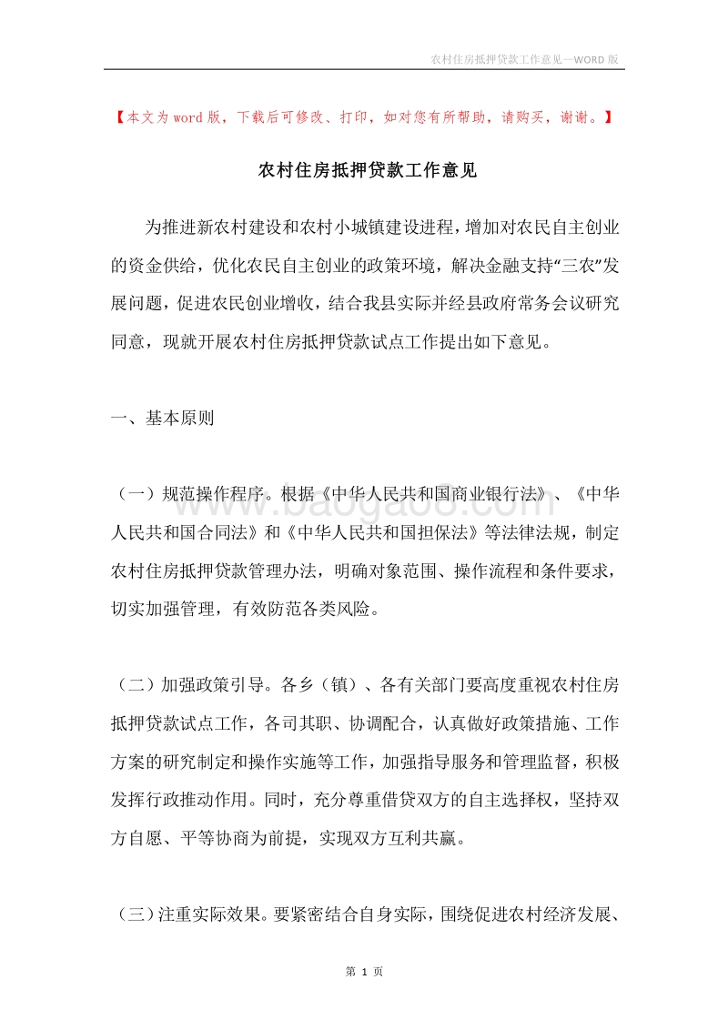 农村住房抵押贷款工作意见.docx_第1页