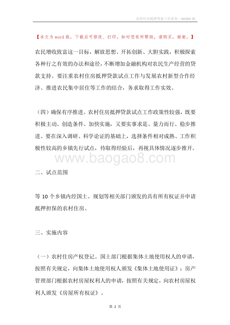 农村住房抵押贷款工作意见.docx_第2页