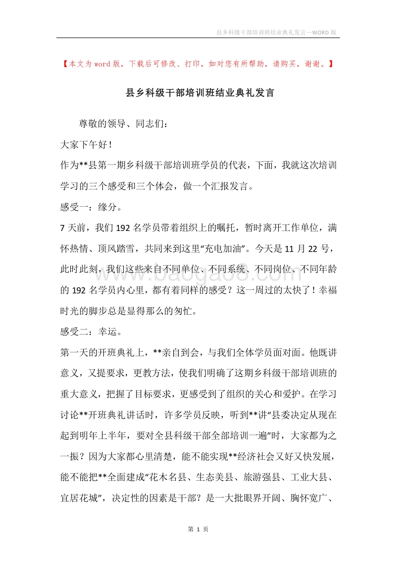 县乡科级干部培训班结业典礼发言.docx_第1页