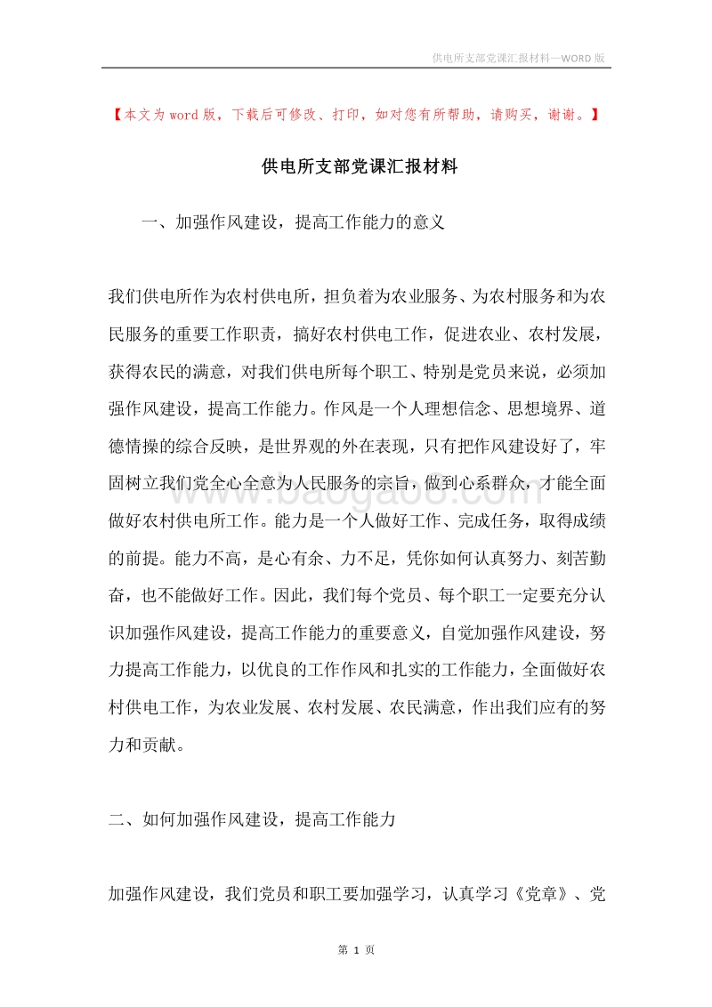 供电所支部党课汇报材料.docx_第1页