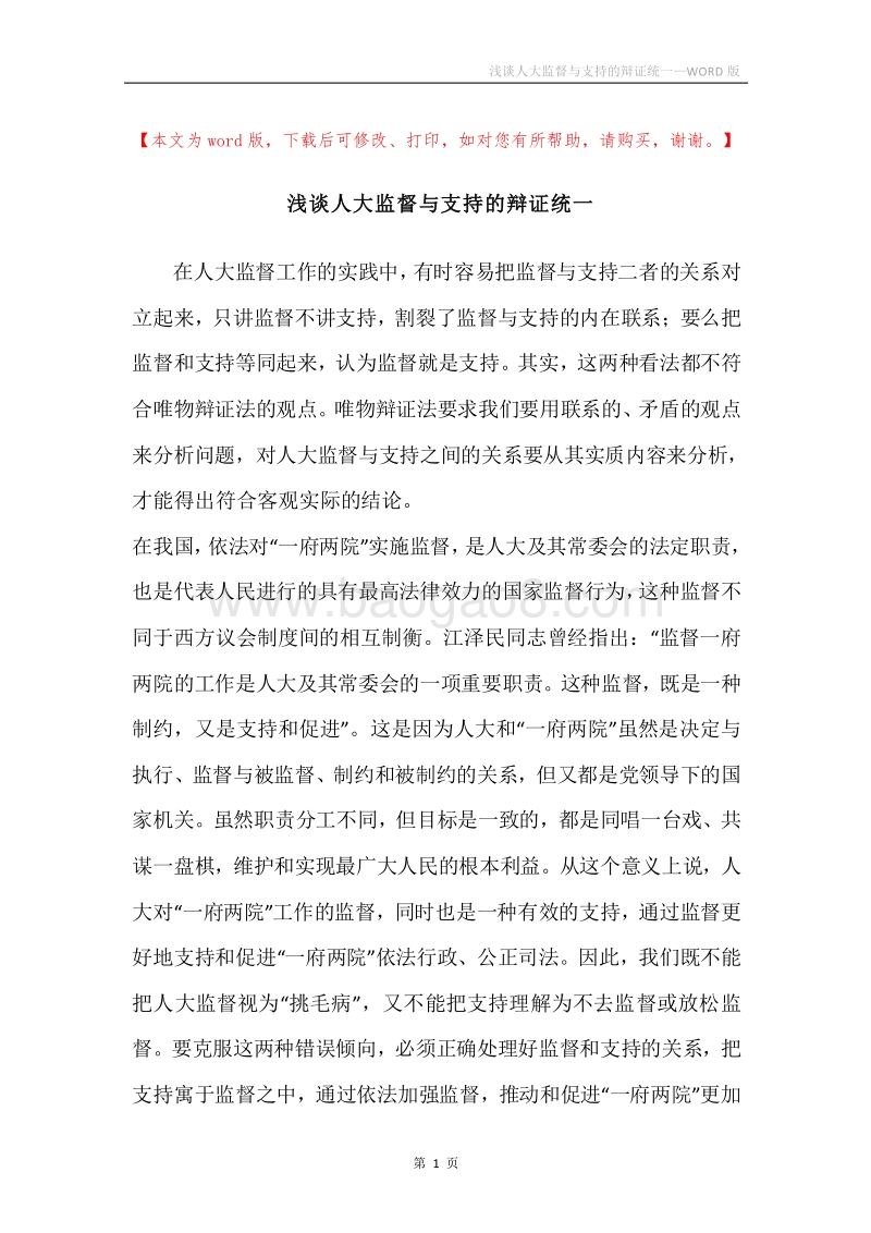浅谈人大监督与支持的辩证统一.docx_第1页