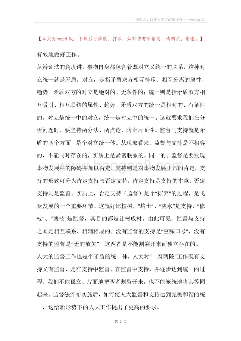 浅谈人大监督与支持的辩证统一.docx_第2页