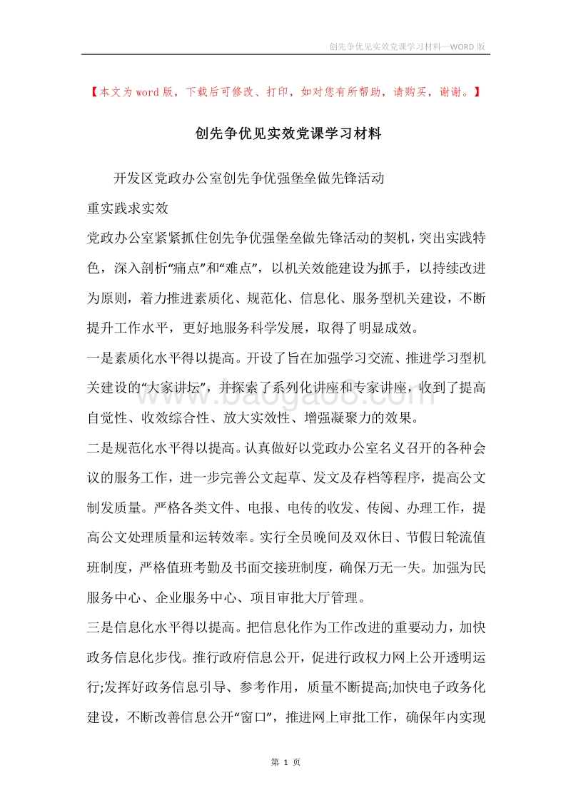 创先争优见实效党课学习材料.docx_第1页
