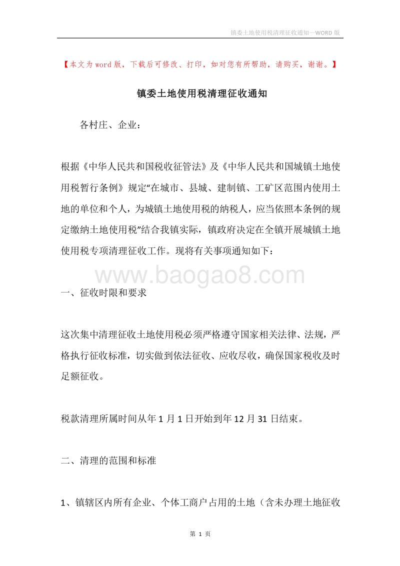 镇委土地使用税清理征收通知.docx_第1页