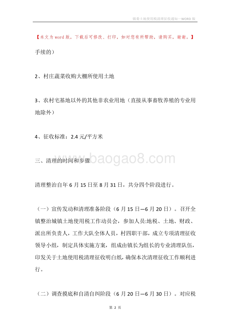 镇委土地使用税清理征收通知.docx_第2页