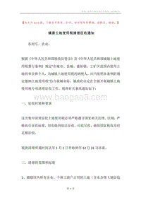 镇委土地使用税清理征收通知.docx