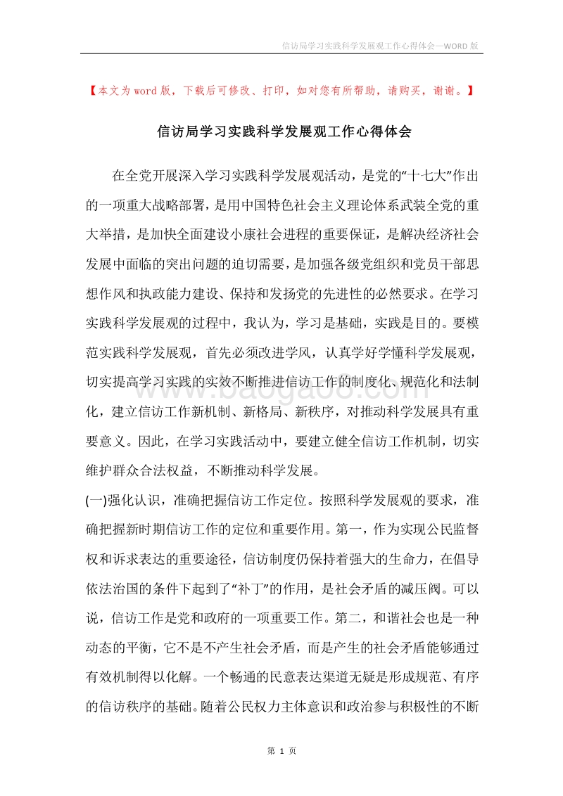 信访局学习实践科学发展观工作心得体会.docx_第1页