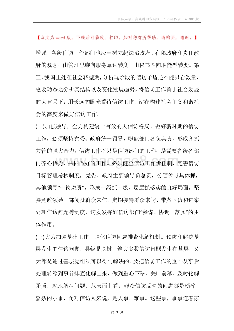 信访局学习实践科学发展观工作心得体会.docx_第2页