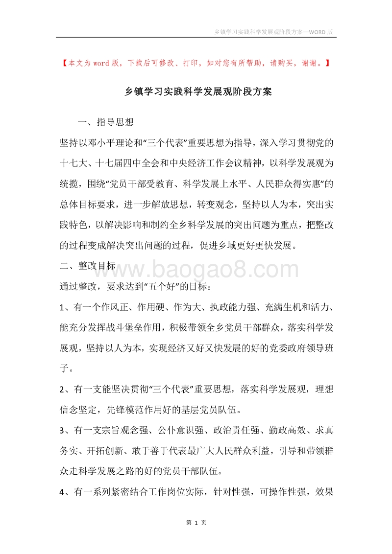 乡镇学习实践科学发展观阶段方案.docx_第1页
