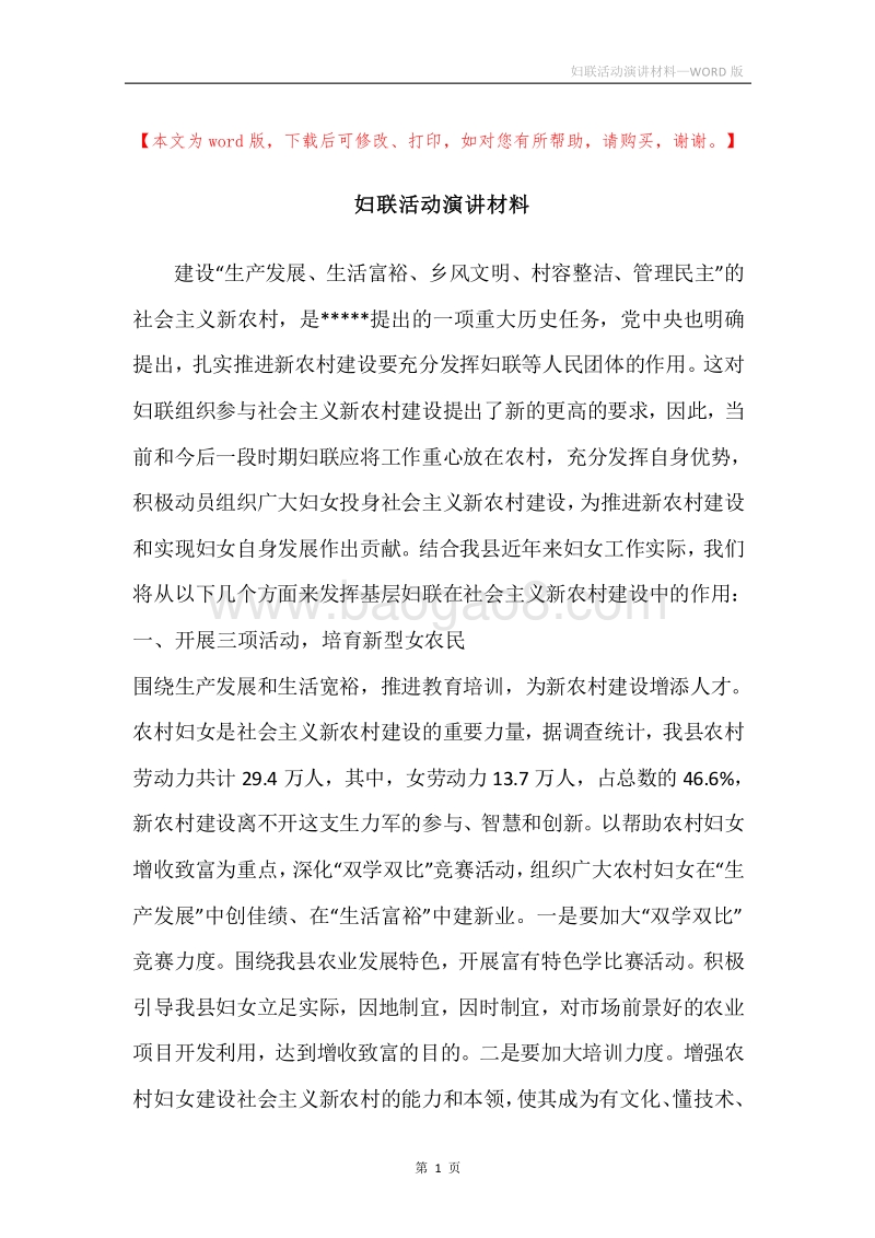 妇联活动演讲材料.docx_第1页