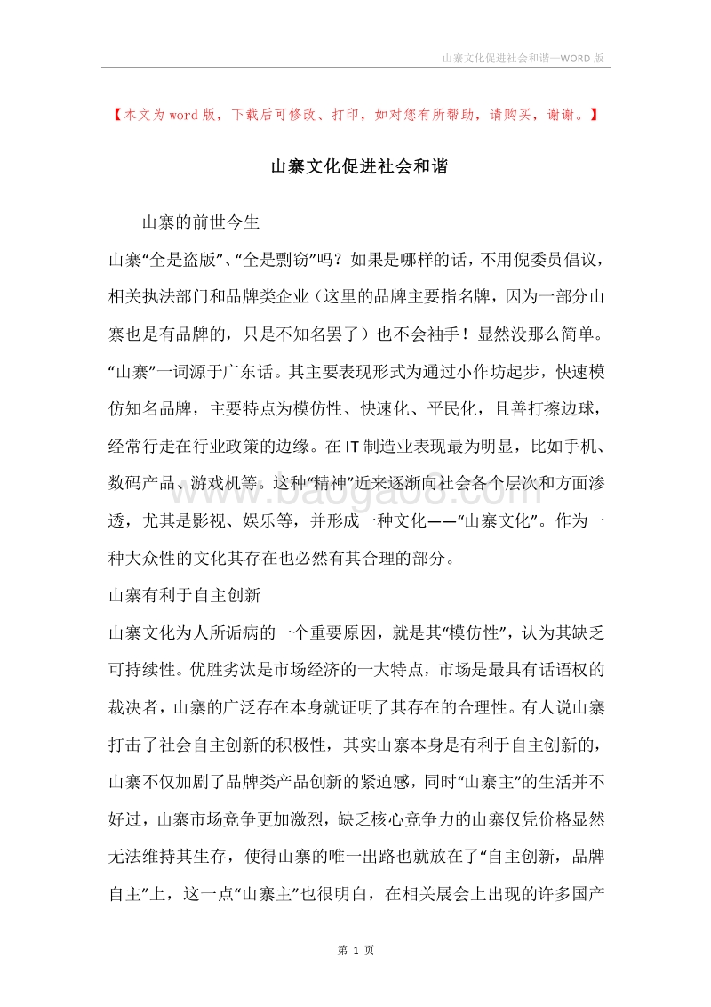山寨文化促进社会和谐.docx_第1页
