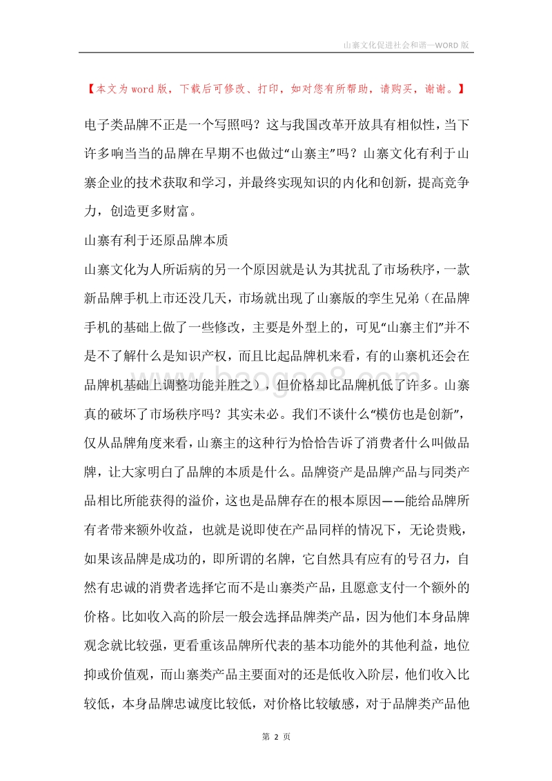 山寨文化促进社会和谐.docx_第2页