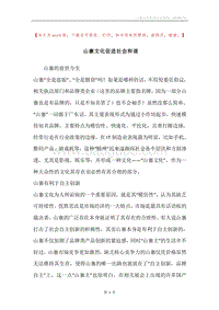 山寨文化促进社会和谐.docx