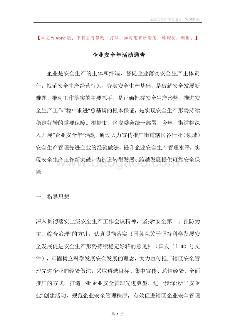 企业安全年活动通告.docx_第1页